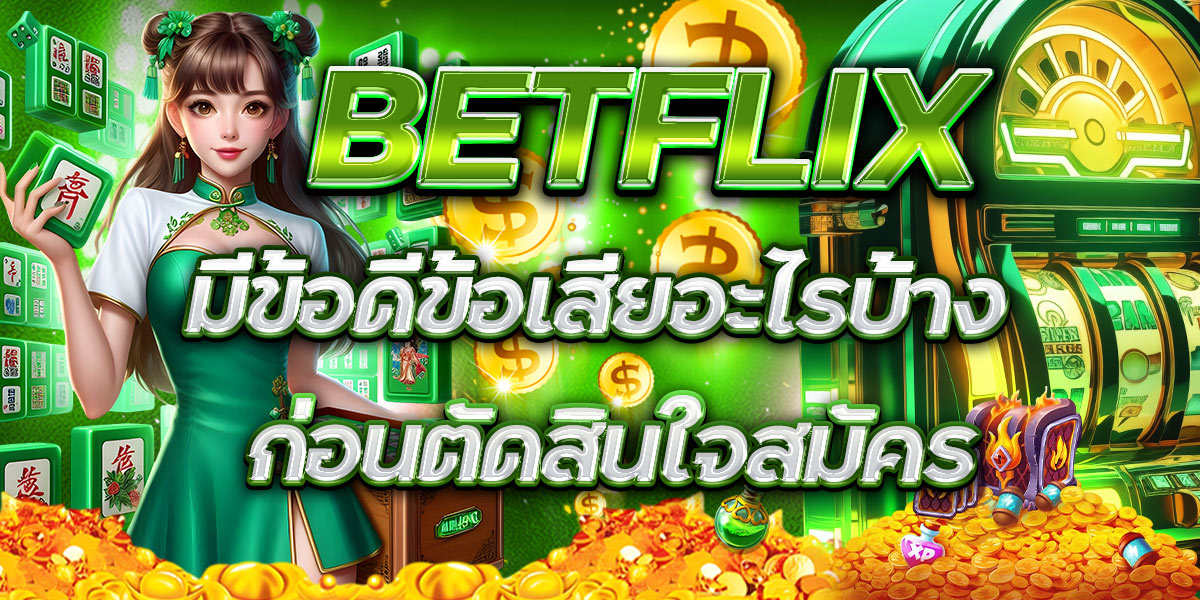 BETFLIX มีข้อดีข้อเสียอะไรบ้าง ก่อนตัดสินใจสมัคร