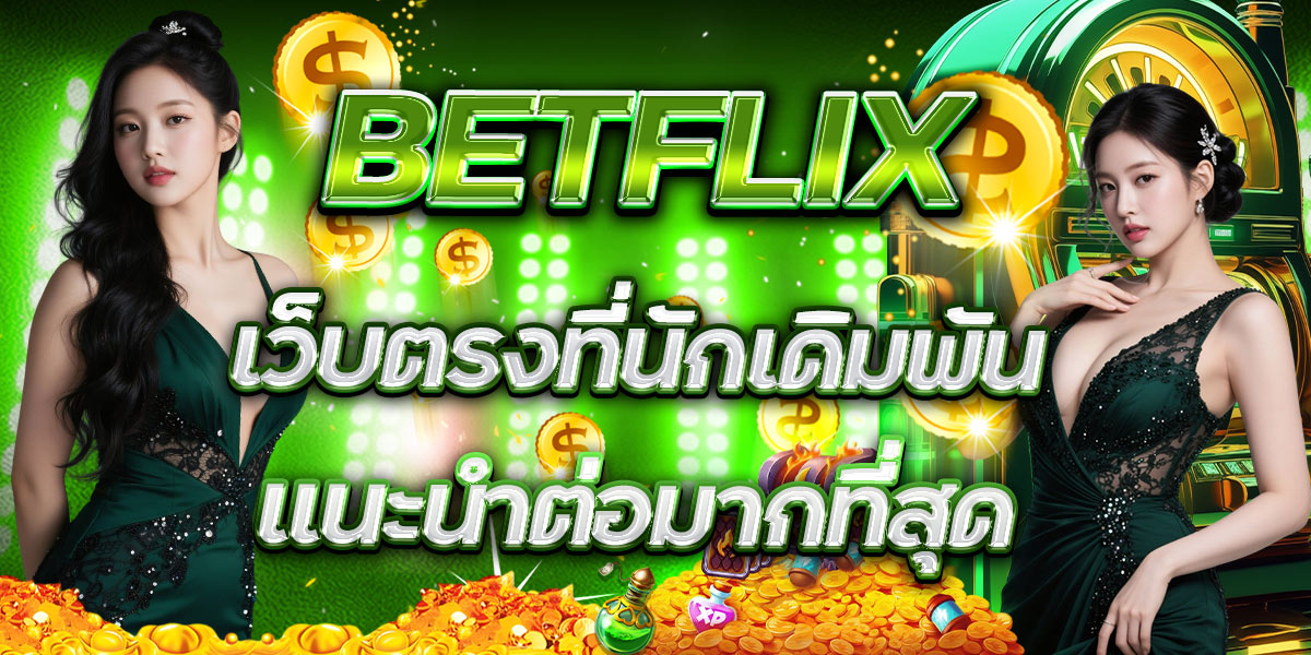 BETFLIX เว็บตรงที่นักเดิมพันแนะนำต่อมากที่สุด