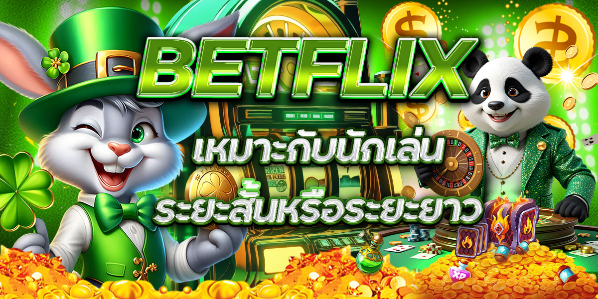 BETFLIX เหมาะกับนักเล่นระยะสั้นหรือระยะยาว